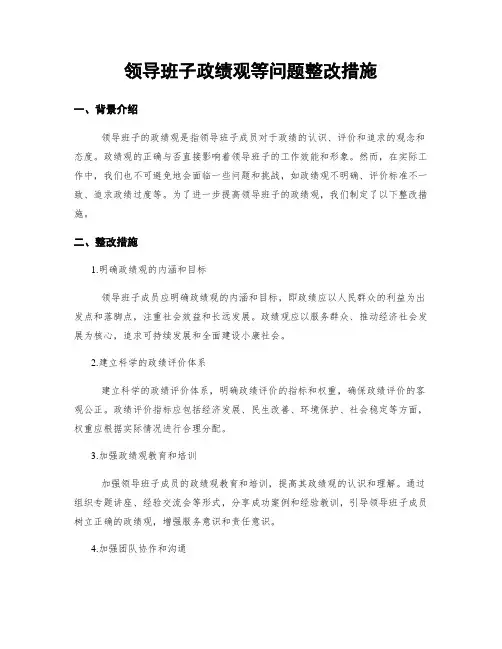 领导班子政绩观等问题整改措施