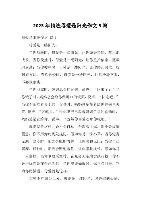 2023年精选母爱是阳光作文5篇