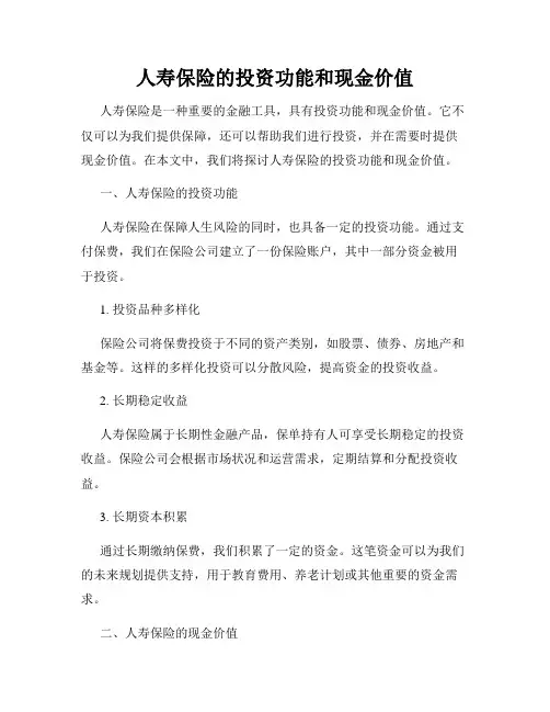人寿保险的投资功能和现金价值