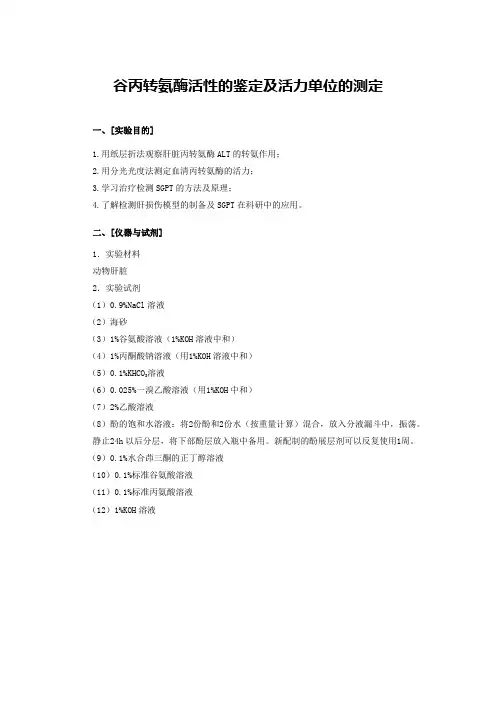 生物化学实验谷丙转氨酶活性的鉴定及活力单位的测定