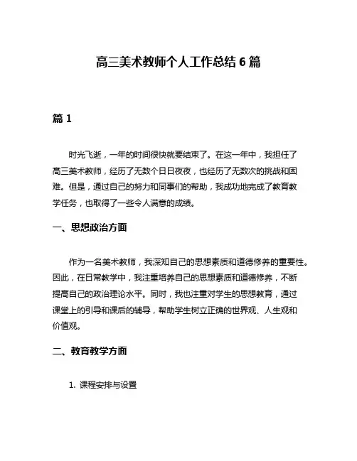 高三美术教师个人工作总结6篇