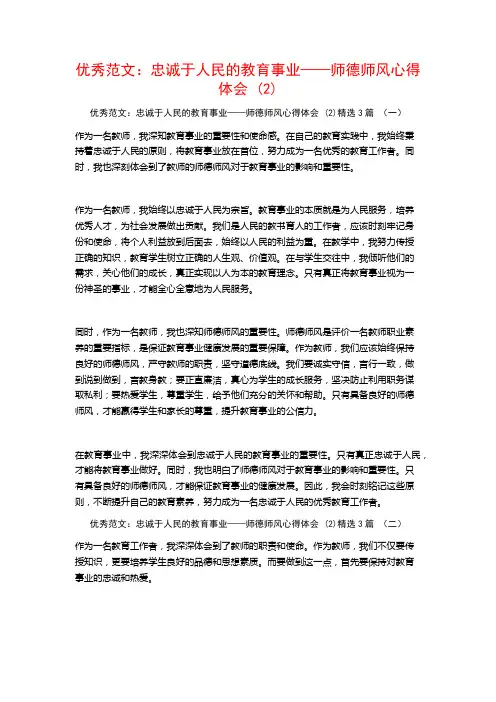 优秀范文：忠诚于人民的教育事业——师德师风心得体会3篇