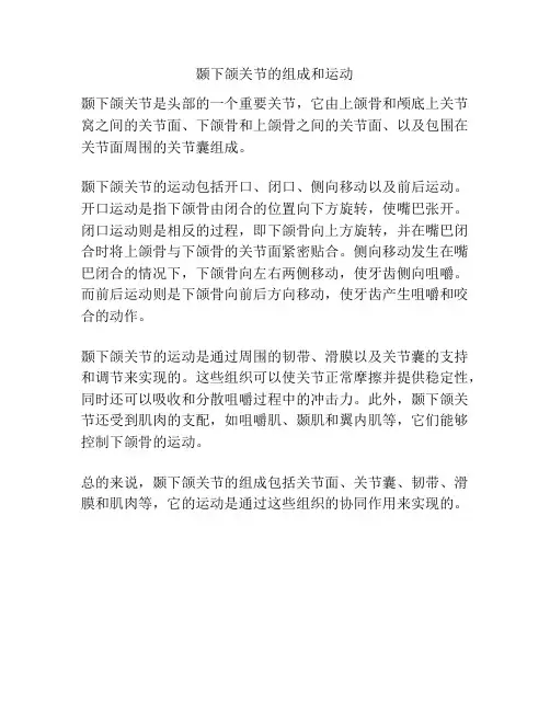 颞下颌关节的组成和运动