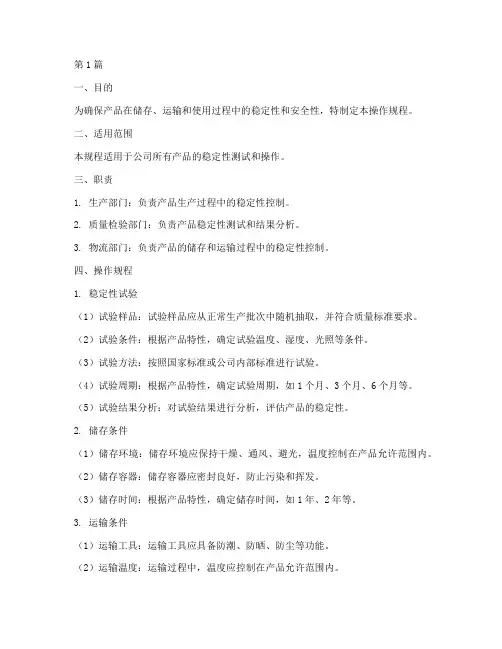 产品稳定性操作规程(3篇)
