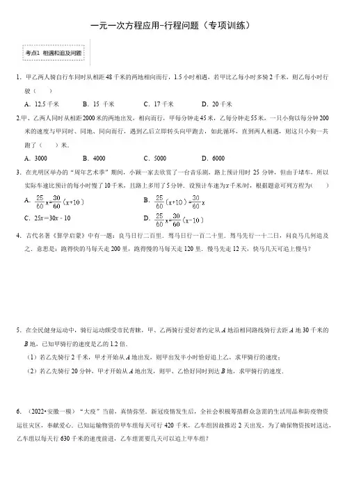 一元一次方程应用-行程问题(专项训练)(2)(1)