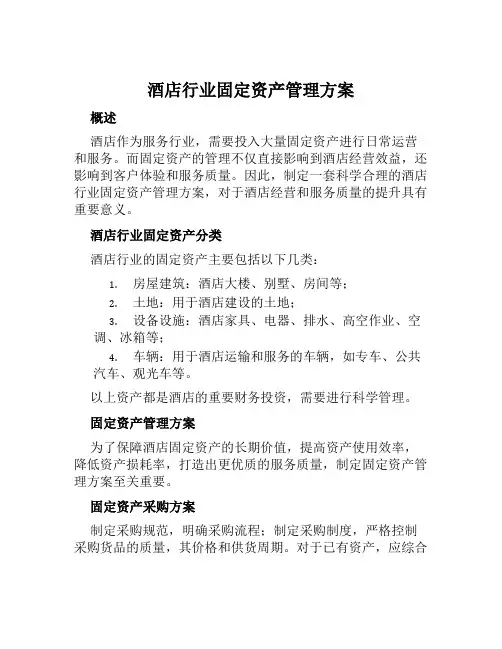 酒店行业固定资产管理方案范本