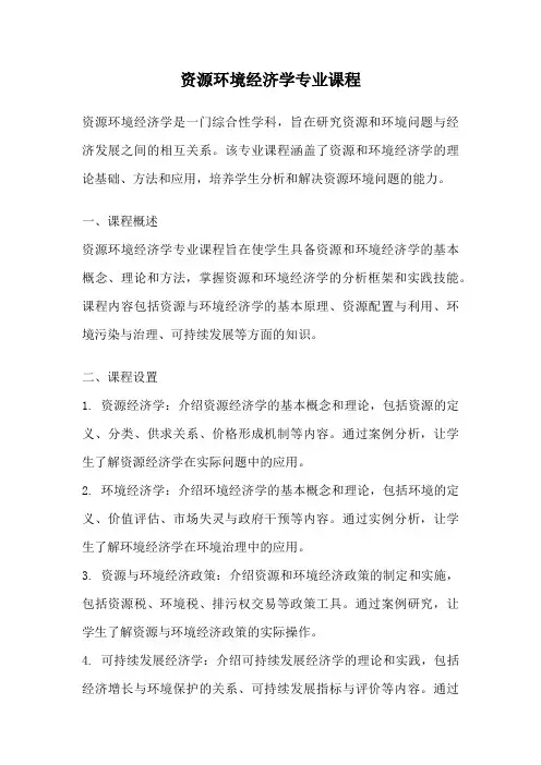 资源环境经济学专业课程