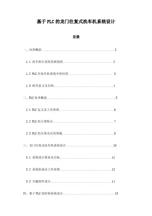 基于PLC的龙门往复式洗车机系统设计