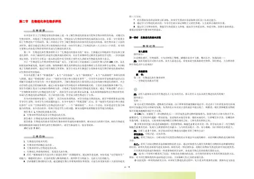 高中生物第二节生物进化和生物多样性第1课示范教案 苏教版