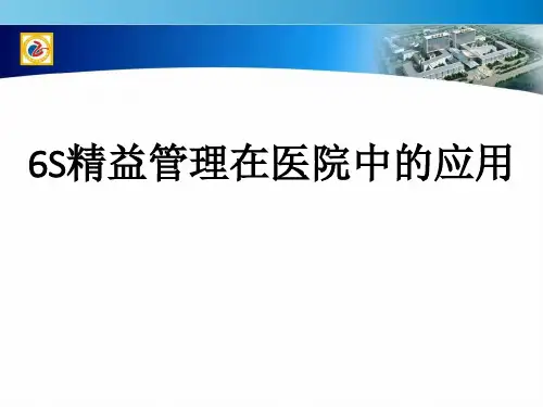 6s管理在医院中的应用