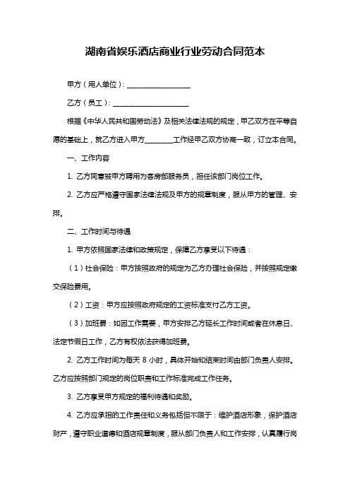 湖南省娱乐酒店商业行业劳动合同范本
