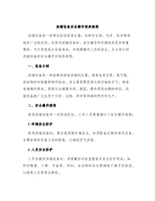 浓缩设备安全操作保养规程