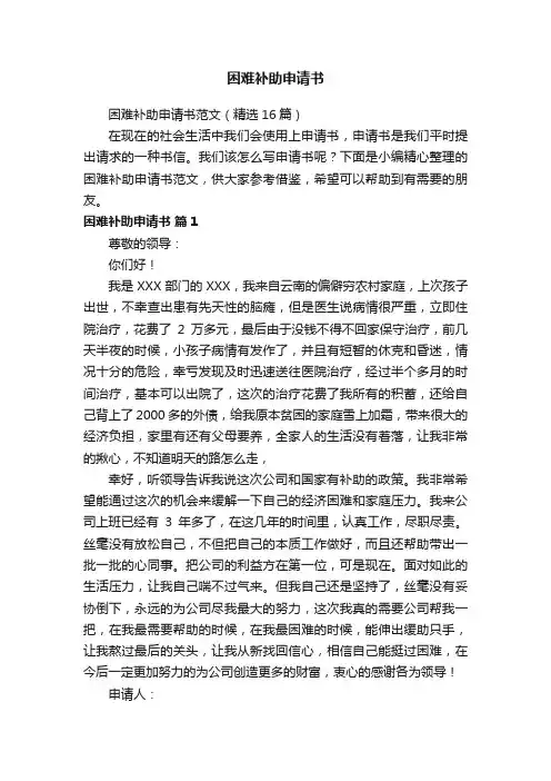 困难补助申请书范文（精选16篇）