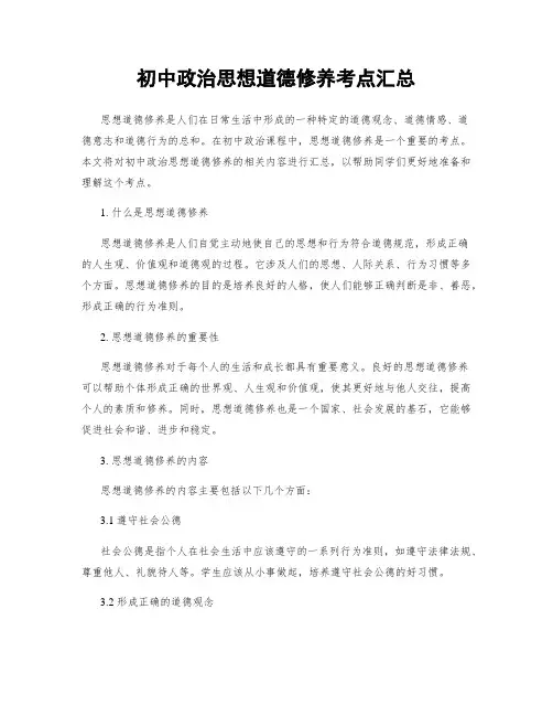 初中政治思想道德修养考点汇总