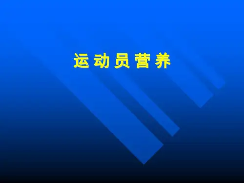 营养学课件-运动员营养