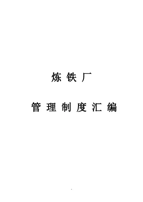 炼铁厂管理制度汇编