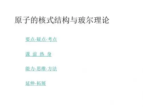 高三物理原子的核式结构与玻尔理论(教学课件201908)
