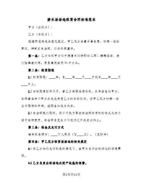 游乐场场地租赁合同标准范本(3篇)