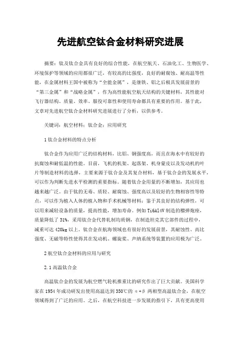 先进航空钛合金材料研究进展