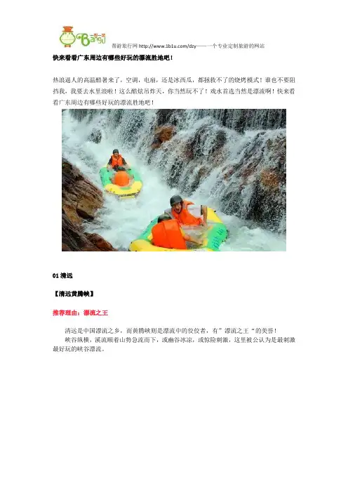 快来看看广东周边有哪些好玩的漂流胜地吧