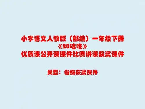 小学语文人教版(部编)一年级下册《20咕咚》优质课公开课课件比赛讲课获奖课件n090