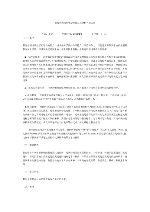 润滑剂的物理化学性能及其分析评定方法