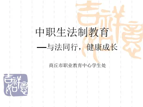 中学生法制教育课课件