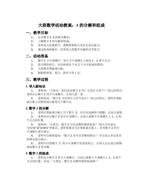 大班数学活动教案：2的分解和组成