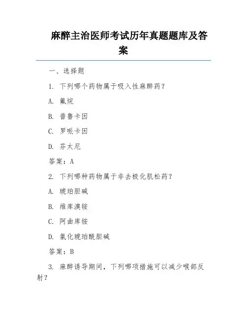 麻醉主治医师考试历年真题题库及答案