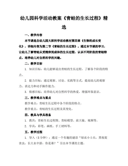 幼儿园科学活动教案《青蛙的生长过程》精选