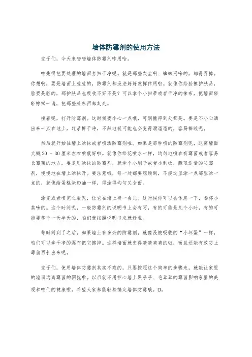 墙体防霉剂的使用方法