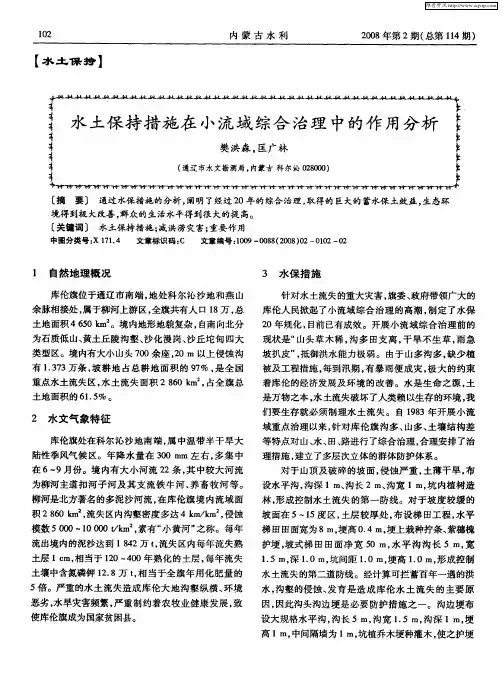 水土保持措施在小流域综合治理中的作用分析