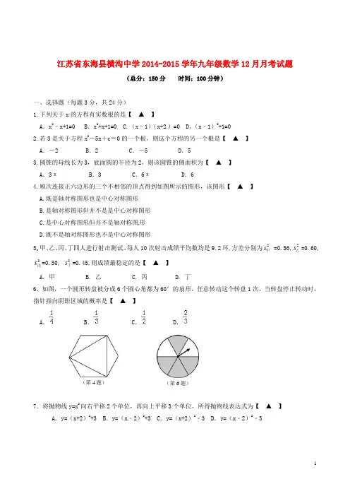 江苏省东海县横沟中学2014-2015学年九年级数学12月月考试题(无答案)