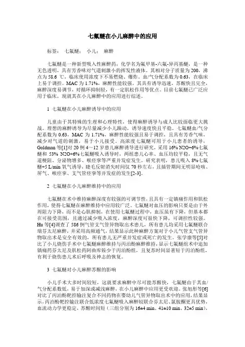 七氟醚在小儿麻醉中的应用_0