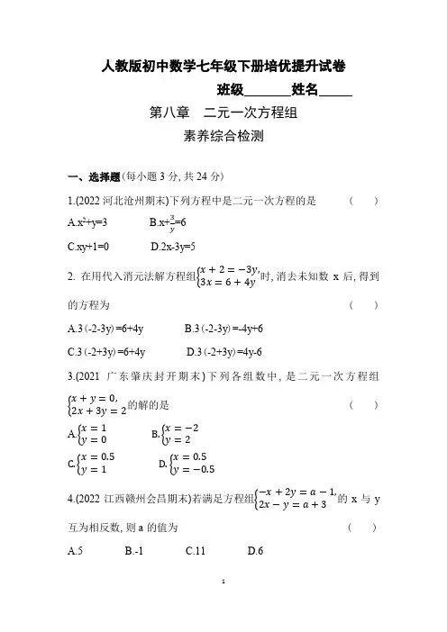 第八章二元一次方程组  培优提升试卷   2022--2023学年 人教版数学七年级下册