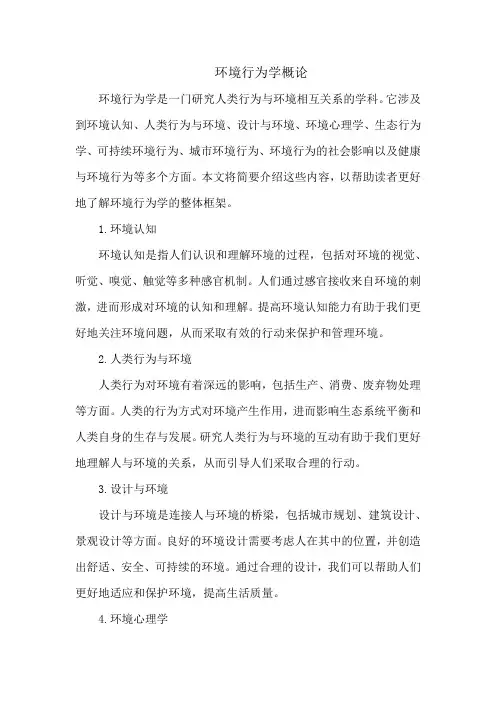 环境行为学概论