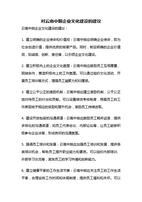 对云南中烟企业文化建设的建议