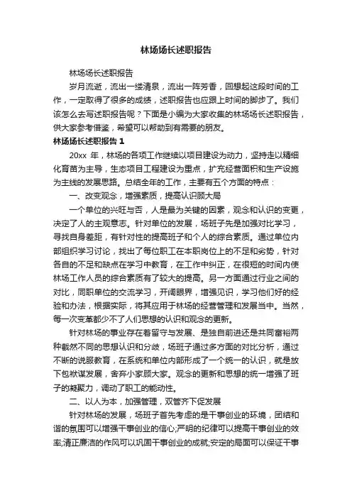 林场场长述职报告