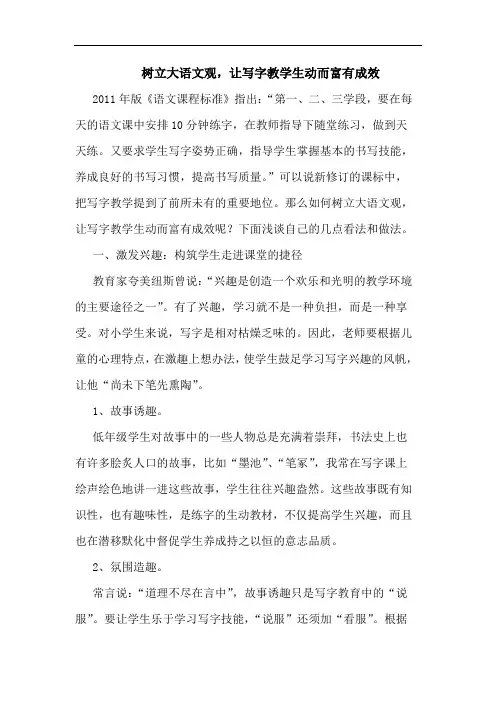 树立大语文观,让写字教学生动而富有成效论文