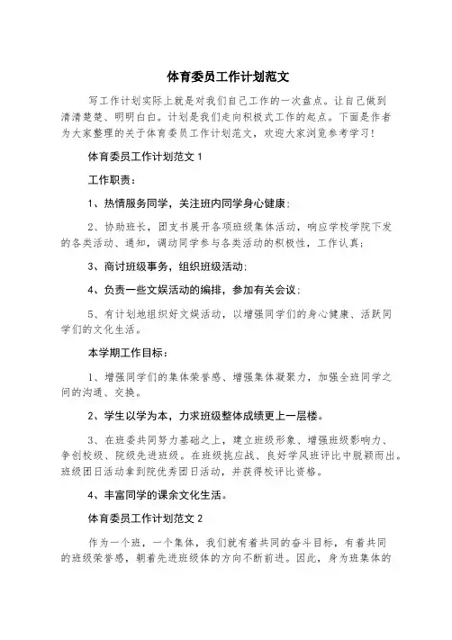 体育委员工作计划范文