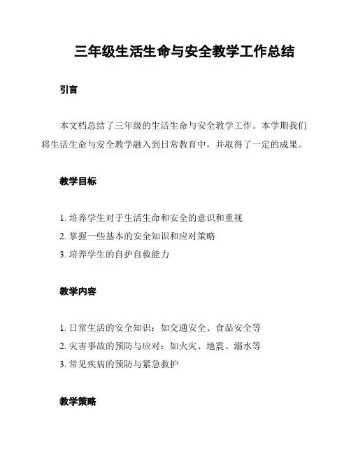 三年级生活生命与安全教学工作总结