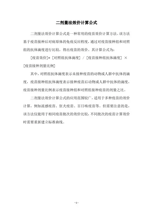 二剂量法效价计算公式