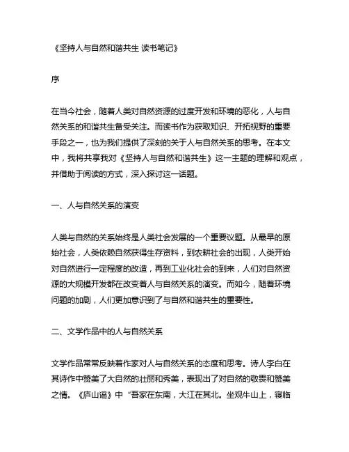 坚持人与自然和谐共生 读书笔记