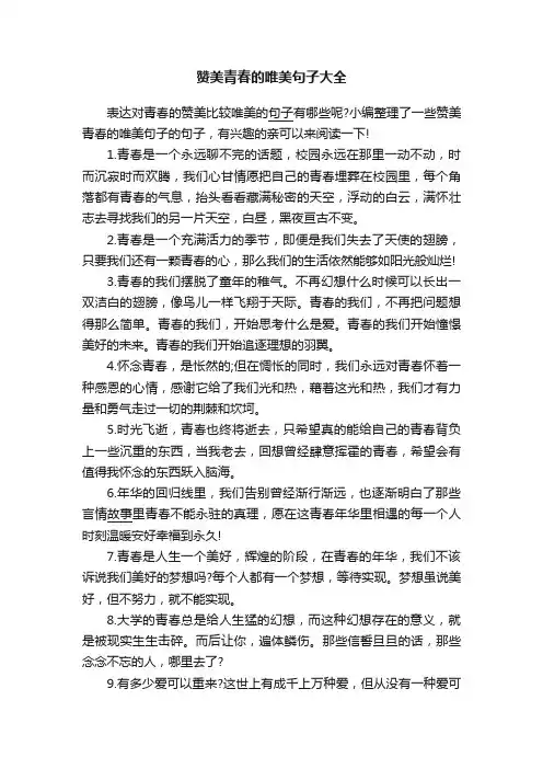 赞美青春的唯美句子大全