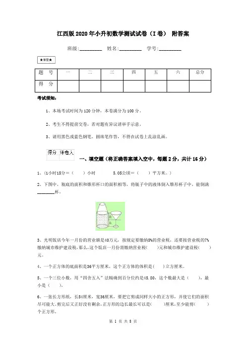 江西版2020年小升初数学测试试卷(I卷) 附答案