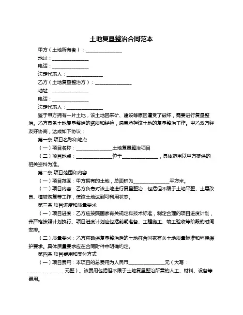 土地复垦整治合同范本