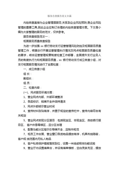 服务自查报告范文3篇_自查报告_