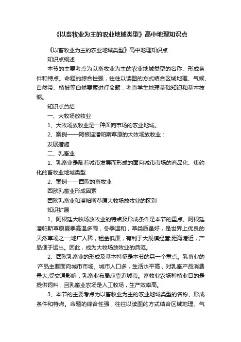《以畜牧业为主的农业地域类型》高中地理知识点
