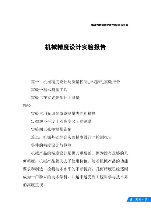 机械精度设计实验报告