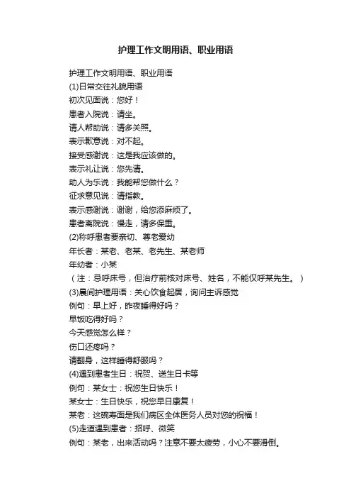 护理工作文明用语、职业用语